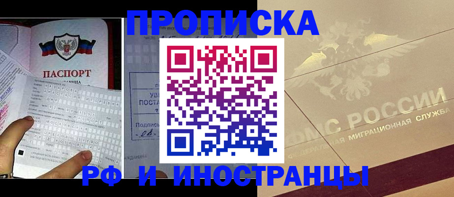 купить прописку в Липецкая области